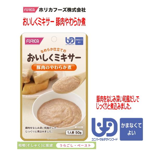 おいしくミキサー　豚肉のやわらか煮・調理しづらい素材を選び、ご家庭での食事をミキサーにかけました。・ご家庭では手間のかかるミキサー食を、便利に使えるレトルトパウチ食品にしました。・食材の風味を大切にした、おいしいミキサー食です。・豚肉をなじ...