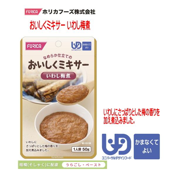 おいしくミキサー　いわし梅煮・調理しづらい素材を選び、ご家庭での食事をミキサーにかけました。・ご家庭では手間のかかるミキサー食を、便利に使えるレトルトパウチ食品にしました。・食材の風味を大切にした、おいしいミキサー食です。・いわしにさっぱり...
