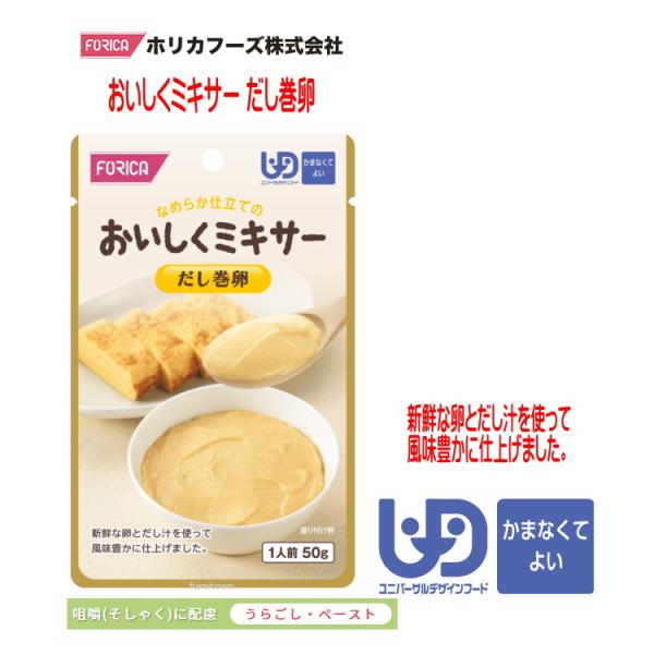 おいしくミキサー　だし巻卵・調理しづらい素材を選び、ご家庭での食事をミキサーにかけました。・ご家庭では手間のかかるミキサー食を、便利に使えるレトルトパウチ食品にしました。・食材の風味を大切にした、おいしいミキサー食です。・新鮮な卵とだし汁を...