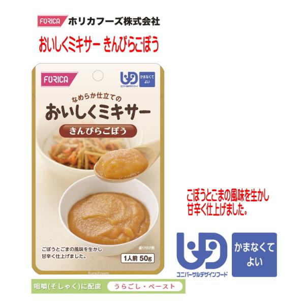 おいしくミキサー　きんぴらごぼう・調理しづらい素材を選び、ご家庭での食事をミキサーにかけました。・ご家庭では手間のかかるミキサー食を、便利に使えるレトルトパウチ食品にしました。・食材の風味を大切にした、おいしいミキサー食です。・ごぼうとごま...