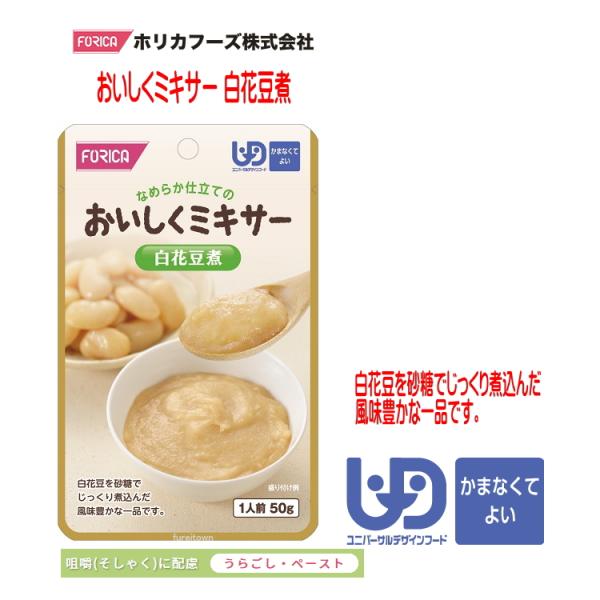 おいしくミキサー　白花豆煮・調理しづらい素材を選び、ご家庭での食事をミキサーにかけました。・ご家庭では手間のかかるミキサー食を、便利に使えるレトルトパウチ食品にしました。・食材の風味を大切にした、おいしいミキサー食です。・白花豆を砂糖でじっ...