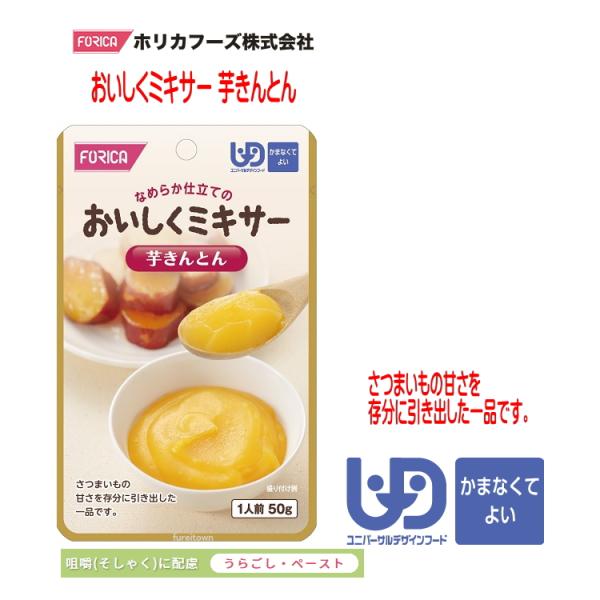 おいしくミキサー　芋きんとん・調理しづらい素材を選び、ご家庭での食事をミキサーにかけました。・ご家庭では手間のかかるミキサー食を、便利に使えるレトルトパウチ食品にしました。・食材の風味を大切にした、おいしいミキサー食です。・さつまいもの甘さ...