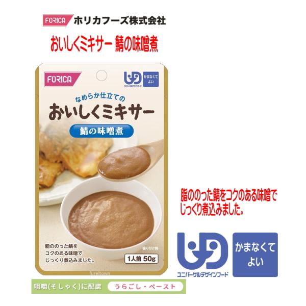 おいしくミキサー　鯖の味噌煮・調理しづらい素材を選び、ご家庭での食事をミキサーにかけました。・ご家庭では手間のかかるミキサー食を、便利に使えるレトルトパウチ食品にしました。・食材の風味を大切にした、おいしいミキサー食です。・脂ののった鯖をコ...