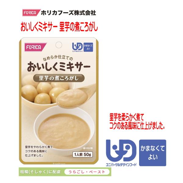 おいしくミキサー　里芋の煮ころがし・調理しづらい素材を選び、ご家庭での食事をミキサーにかけました。・ご家庭では手間のかかるミキサー食を、便利に使えるレトルトパウチ食品にしました。・食材の風味を大切にした、おいしいミキサー食です。・里芋を柔ら...