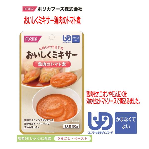おいしくミキサー　鶏肉のトマト煮・調理しづらい素材を選び、ご家庭での食事をミキサーにかけました。・ご家庭では手間のかかるミキサー食を、便利に使えるレトルトパウチ食品にしました。・食材の風味を大切にした、おいしいミキサー食です。・鶏肉をオニオ...