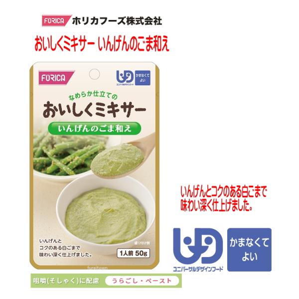 おいしくミキサー　いんげんのごま和え・調理しづらい素材を選び、ご家庭での食事をミキサーにかけました。・ご家庭では手間のかかるミキサー食を、便利に使えるレトルトパウチ食品にしました。・食材の風味を大切にした、おいしいミキサー食です。・いんげん...