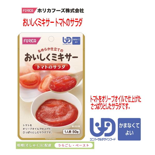 おいしくミキサー　トマトのサラダ・調理しづらい素材を選び、ご家庭での食事をミキサーにかけました。・ご家庭では手間のかかるミキサー食を、便利に使えるレトルトパウチ食品にしました。・食材の風味を大切にした、おいしいミキサー食です。・トマトをオリ...