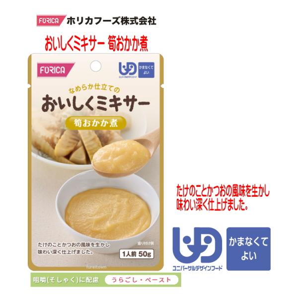 おいしくミキサー　筍おかか煮 ・調理しづらい素材を選び、ご家庭での食事をミキサーにかけました。・ご家庭では手間のかかるミキサー食を、便利に使えるレトルトパウチ食品にしました。・食材の風味を大切にした、おいしいミキサー食です。・たけのことかつ...