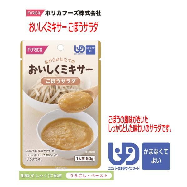 おいしくミキサー　ごぼうサラダ・調理しづらい素材を選び、ご家庭での食事をミキサーにかけました。・ご家庭では手間のかかるミキサー食を、便利に使えるレトルトパウチ食品にしました。・食材の風味を大切にした、おいしいミキサー食です。・ごぼうの風味が...