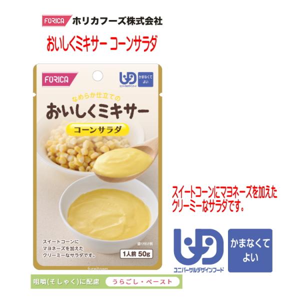 おいしくミキサー　コーンサラダ ・調理しづらい素材を選び、ご家庭での食事をミキサーにかけました。・ご家庭では手間のかかるミキサー食を、便利に使えるレトルトパウチ食品にしました。・食材の風味を大切にした、おいしいミキサー食です。・スイートコー...