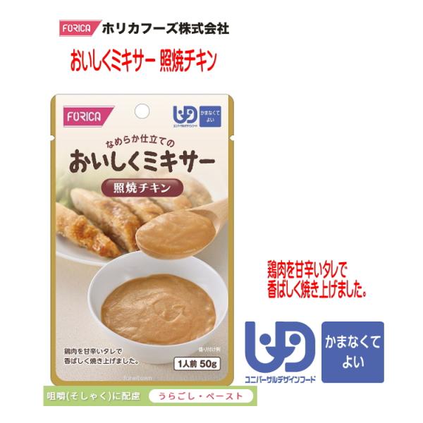 おいしくミキサー　照焼チキン ・調理しづらい素材を選び、ご家庭での食事をミキサーにかけました。・ご家庭では手間のかかるミキサー食を、便利に使えるレトルトパウチ食品にしました。・食材の風味を大切にした、おいしいミキサー食です。・鶏肉を甘辛いタ...