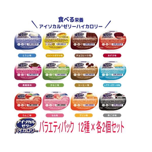 ネスレ　アイソカルゼリー ハイカロリー　バラエティパック / 12種×各2個　1カップ150kcal、たんぱく質3g摂取できる 栄養補助食品 介護食　高エネルギー食品