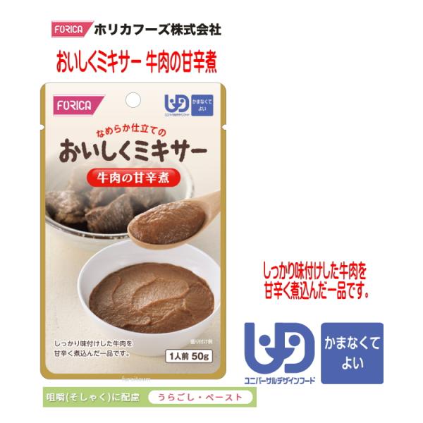 おいしくミキサー　牛肉の甘辛煮・調理しづらい素材を選び、ご家庭での食事をミキサーにかけました。・ご家庭では手間のかかるミキサー食を、便利に使えるレトルトパウチ食品にしました。・食材の風味を大切にした、おいしいミキサー食です。・しっかり味付け...