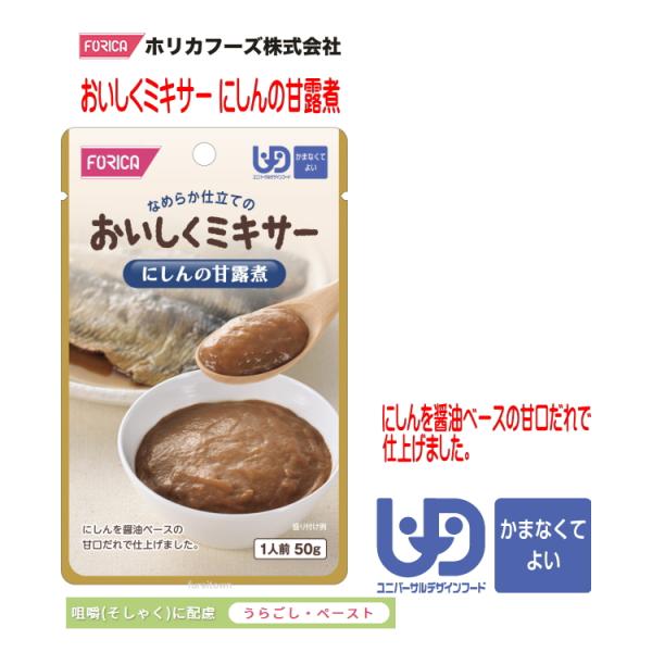 おいしくミキサー　にしんの甘露煮・調理しづらい素材を選び、ご家庭での食事をミキサーにかけました。・ご家庭では手間のかかるミキサー食を、便利に使えるレトルトパウチ食品にしました。・食材の風味を大切にした、おいしいミキサー食です。・にしんを醤油...