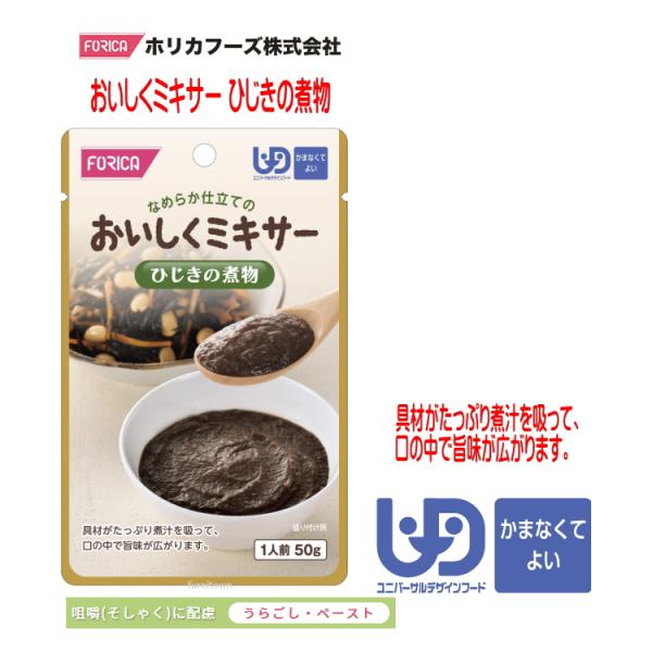 おいしくミキサー　ひじきの煮物・調理しづらい素材を選び、ご家庭での食事をミキサーにかけました。・ご家庭では手間のかかるミキサー食を、便利に使えるレトルトパウチ食品にしました。・食材の風味を大切にした、おいしいミキサー食です。・具材がたっぷり...