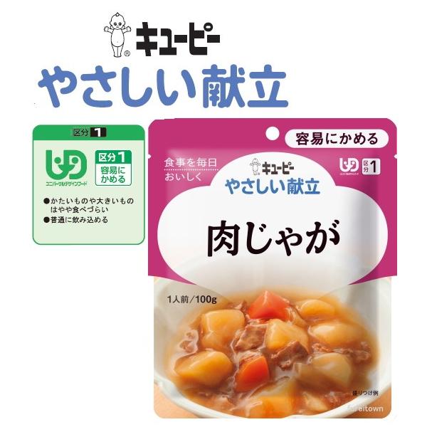 【送料について】北海道、沖縄、離島は別途送料を頂きます。キユーピーやさしい献立　Y1-19　肉じゃが / 33350　100g通常の料理に近いかたちの、やわらかく食べやすい「容易にかめるシリーズ」です。固いものが少し食べにくいという方も、安...