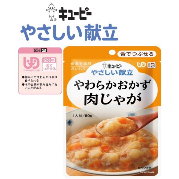 在庫限り終売　介護食 キユーピー　やわらかおかず　肉じゃが　やさしい献立 80g　 牛肉　じゃがいも、玉ねぎ、にんじん甘辛煮込み区分3　舌でつぶせる
