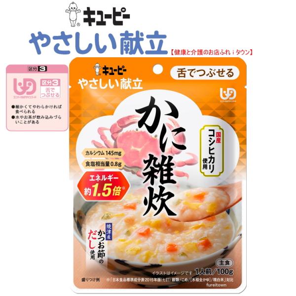 介護食  主食　キユーピーやさしい献立　  かに雑炊 100g　Y3-52　カニ鍋のイメージで、鰹のだしを、蟹のうま味と香りを引き立てました。　区分3　舌でつぶせる