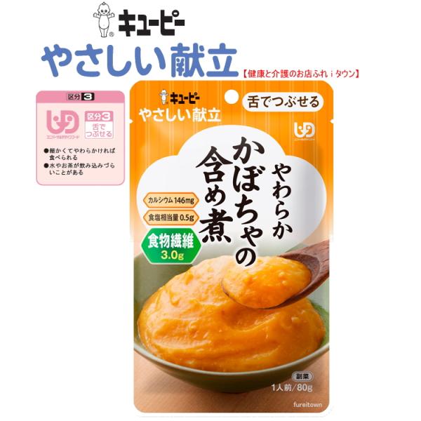 介護食  キユーピーやさしい献立　  やわらかかぼちゃの含め煮 80g　Y3-54　かぼちゃと鶏肉を、甘めに仕立てました。区分3　舌でつぶせる