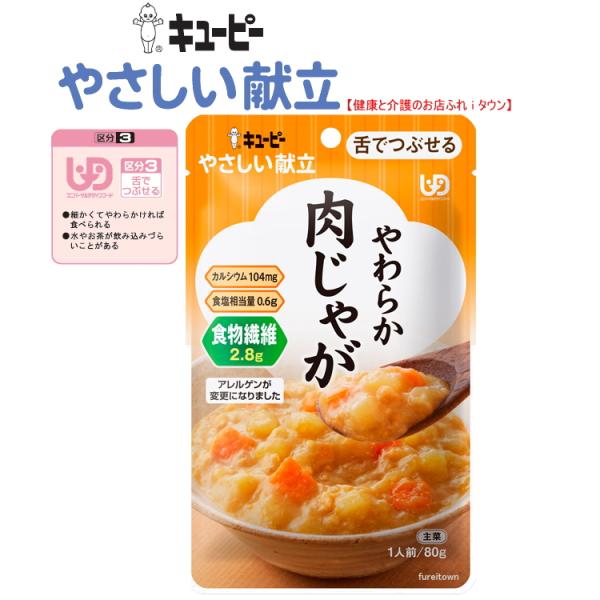 介護食  キユーピーやさしい献立　  やわらか肉じゃが 80g　Y3-55　やわらか牛肉とじゃがいも、にんじん、炒め玉ねぎで煮込みました。　区分3　舌でつぶせる