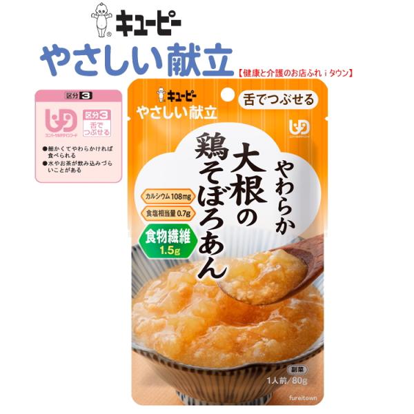 介護食  キユーピーやさしい献立　  やわらか大根の鶏そぼろあん 80g　Y3-56　大根と鶏そぼろをしょうゆ味でとろみをつけ煮込みました。　区分3　舌でつぶせる