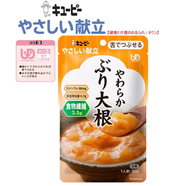 介護食  キユーピーやさしい献立　  やわらかぶり大根 80g　Y3-59　裏ごししたぶりに大根を加え、しょうゆとかつお節で煮込みました。　区分3　舌でつぶせる