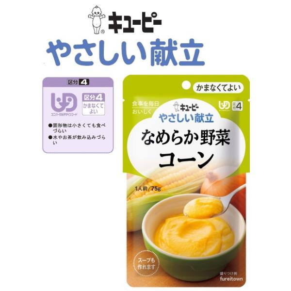 やさしい献立　なめらか野菜　コーン栄養素や水分を手軽に補給できる「かまなくてよい」シリーズです。 不足しがちなエネルギーやカルシウム、食物繊維をはじめとする栄養の補給が、 おいしく簡単に出来るペーストです。レトルト食品(UDF区分4：かまな...