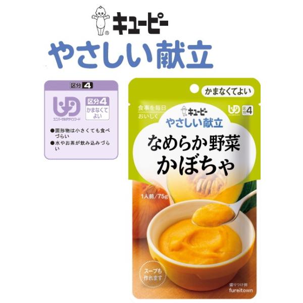 介護食 キユーピー なめらか野菜 かぼちゃ 75ｇ やさしい献立 かぼちゃと玉ねぎをなめらかに裏ごし　ペースト食　区分４　かまなくてよい　おかず　レトルト
