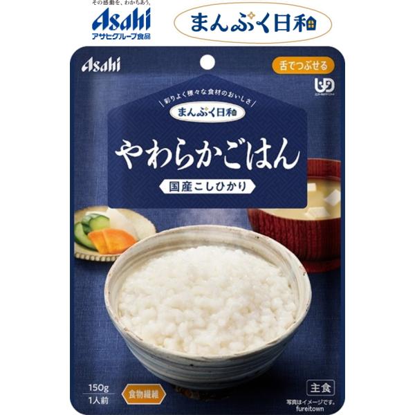 【介護食】 アサヒグループ食品  やわらかごはん / 150g  まんぷく日和 国産こしひかりを使用　食物繊維入り。 区分3　舌でつぶせる　和食　ごはん　主食