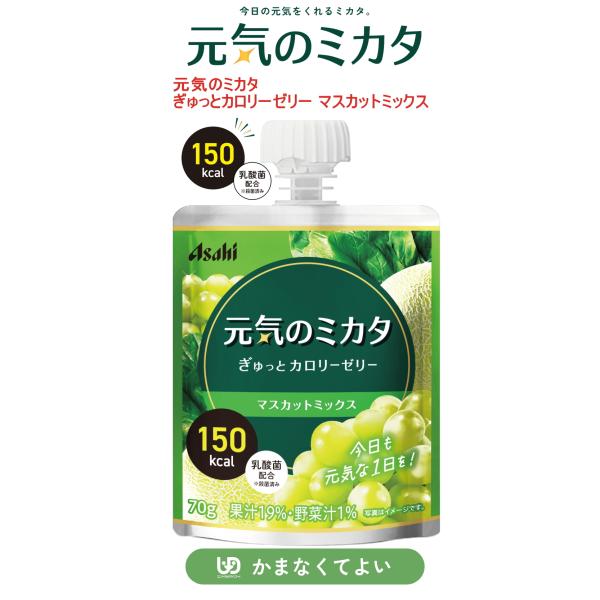 元気のミカタ　ぎゅっとカロリーゼリー　マスカットミックス 70g 　157kcal マスカット果汁・メロン果汁・ほうれんそう汁入りアサヒグループ食品｜ 区分4 介護食