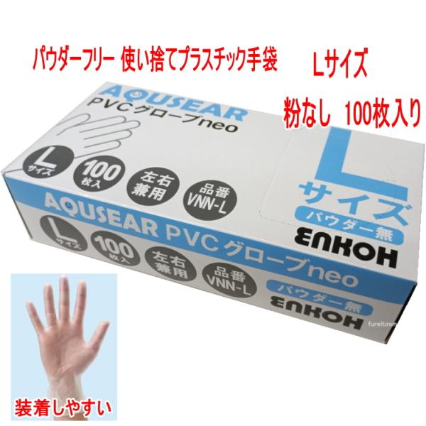 PVCグローブneo　Lサイズ VNN-L １００枚入り/箱 プラスチック手袋　パウダーフリー プラスチックグローブ 　ビニール手袋　介護手袋 粉なし　 使い捨て手袋　