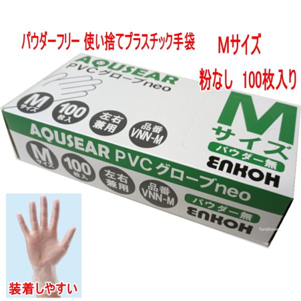 PVCグローブneo　Mサイズ VNN-M １００枚入り/箱 プラスチック手袋　パウダーフリー プラスチックグローブ 　ビニール手袋　介護手袋 粉なし　 使い捨て手袋　
