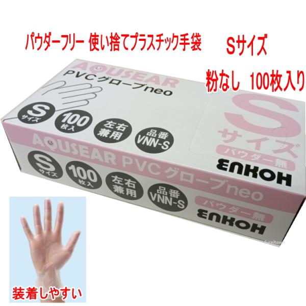 PVCグローブneo　Sサイズ VNN-S １００枚入り/箱 プラスチック手袋　パウダーフリー プラスチックグローブ 　ビニール手袋　介護手袋 粉なし　 使い捨て手袋　