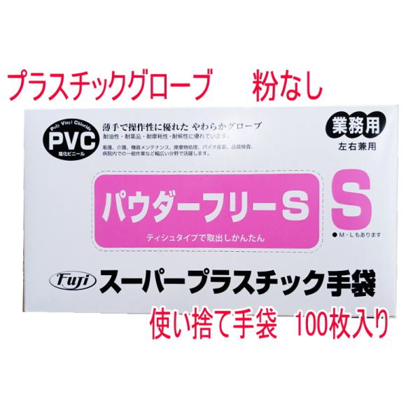 スーパープラスチックグローブ　100枚/箱サイズバリエーションSサイズ　Ｍサイズ　Ｌサイズ【介護用手袋】【ディスポグローブ】【プラスチック手袋】パウダーフリー加工。手にぴったりフィットする超薄手仕上げです。素手感覚でお使いいただけます。便利...