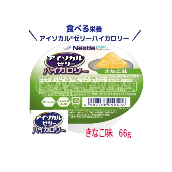 E1723-9402914　ネスレ　アイソカルゼリー ハイカロリー　きなこ味  66g  カップ入り　150kcal、たんぱく質3g 栄養補助食品 介護食　手軽な高エネルギー食品