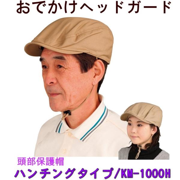 ▽W1380 キヨタ おでかけヘッドガード ハンチングタイプKM-1000H