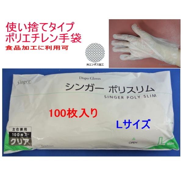 ポリ手袋　粉なし　シンガーポリスリム　クリア　 Lサイズ 100枚入り  外エンボス　袋入り　ポリエチレン　ポリグローブ　使い捨て手袋　食品衛生法370号適合