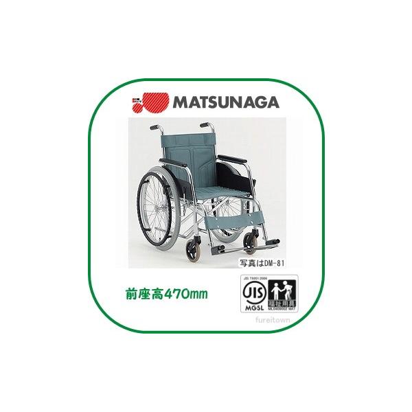 松永 車いす DM-81 車椅子 ノーパンクタイヤ 松永製作所】スチール製スタンダードタイプ DM-81 ｜車いすの格安通販