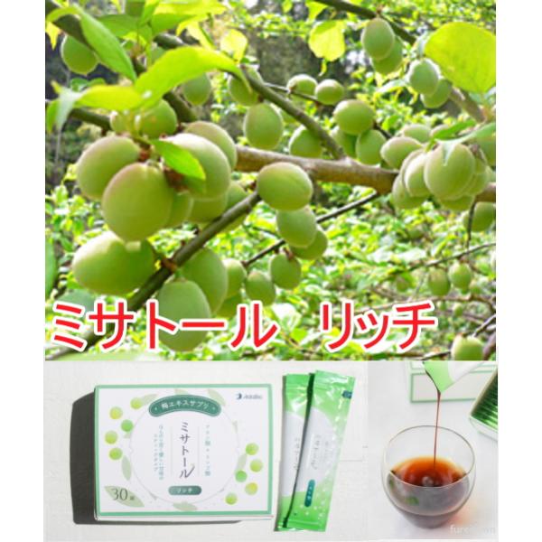 クーポン可 ポイント2倍 AdaBio　アダバイオ ミサトール　リッチ 30本入り　スティックタイプ  ミサトールGL後継品　GLそのまま　 高濃度梅肉エキス 梅