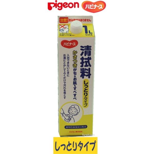 105666-10705ピジョンハビナース清拭料しっとりタイプ 1L（約200回分）お徳用 お湯に溶かしてふくだけで、すすぎは不要です 乾燥しやすい