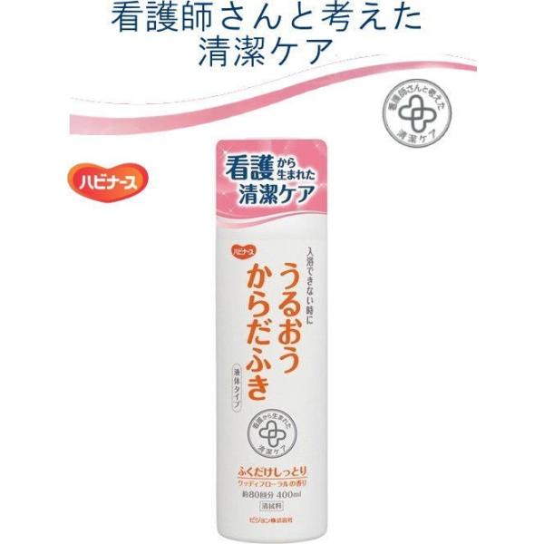 1018700-11043 ピジョンハビナース うるおうからだふき　液体タイプ 400mL  介護 入浴 清拭剤