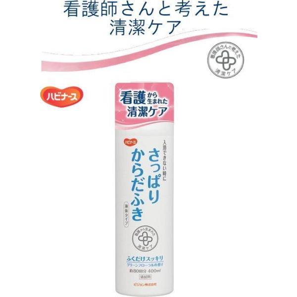 1018701-11044 ピジョンハビナース さっぱりからだふき　液体タイプ 11044　400mL  介護 入浴 清拭剤