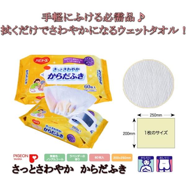 1023525-11115 ピジョン ハビナース さっとさわやか からだふき1袋60枚入 20×25cm天然保湿成分配合 ノンアルコール無着色ラベンダーの香り