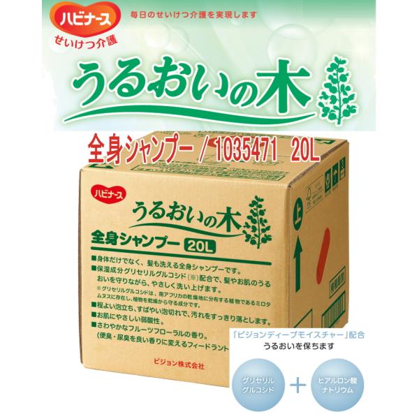 ピジョンハビナース　うるおいの木　全身シャンプー/1035471　20L　 石けん　業務用　やさしい弱酸性　入浴用品　老人ホーム 高齢者  保湿成分 介護用品