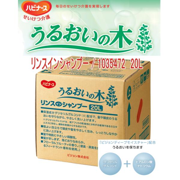 ピジョンハビナース　うるおいの木　リンスインシャンプー / 1035472　20L　業務用　しっとり やさしい弱酸性　入浴用品　老人ホーム 高齢者  保湿成分 介護用品