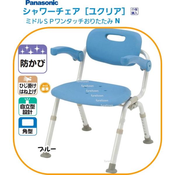 ▼S0817 PN-L41821A パナソニック シャワーチェア［ユクリア］ ミドルSPワンタッチおりたたみN ブルー ひじかけ 背もたれ付き