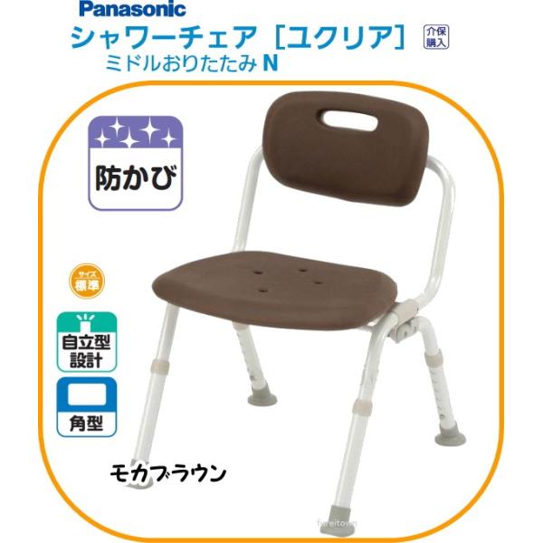 ▼S0820 PN-L42121BR パナソニック シャワーチェア［ユクリア］ ミドルおりたたみN モカブラウン 背もたれ付きタイプ 入浴シャワーチェア