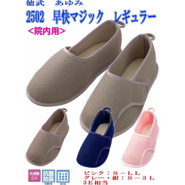 ▼W1591 2502 早快マジック レギュラーつま先あり 3E相当 両足販売 施設院内用 M〜3Ｌ徳武産業 あゆみシューズ