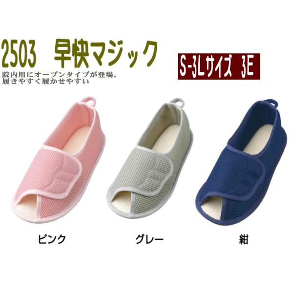 ▼W1592 2503 早快マジック オープン つま先なし 両足販売 施設院内用 M〜3Ｌ徳武産業 あゆみシューズ