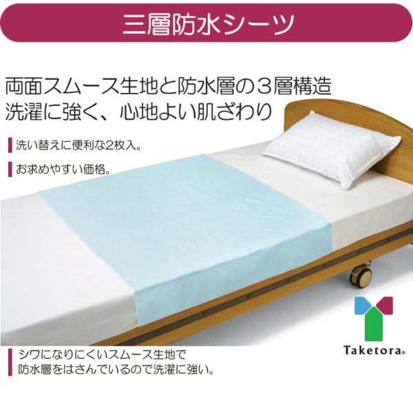 竹虎 タケトラ 三層防水シーツ ブルー 2枚入 部分タイプ 141×88cm 防水加工 無地  失禁用シーツ 安心介護 ベッドシーツ  高齢者 老人　失禁用防水シーツ